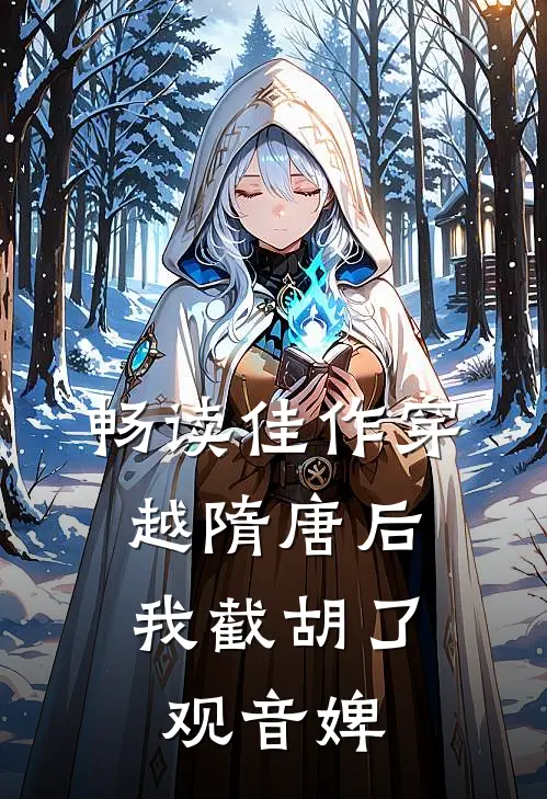 畅读佳作穿越隋唐后，我截胡了观音婢