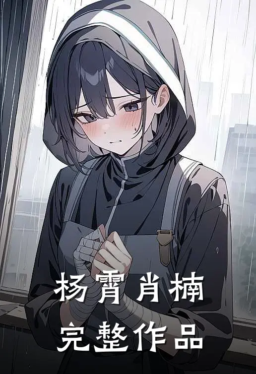 杨霄肖楠完整作品