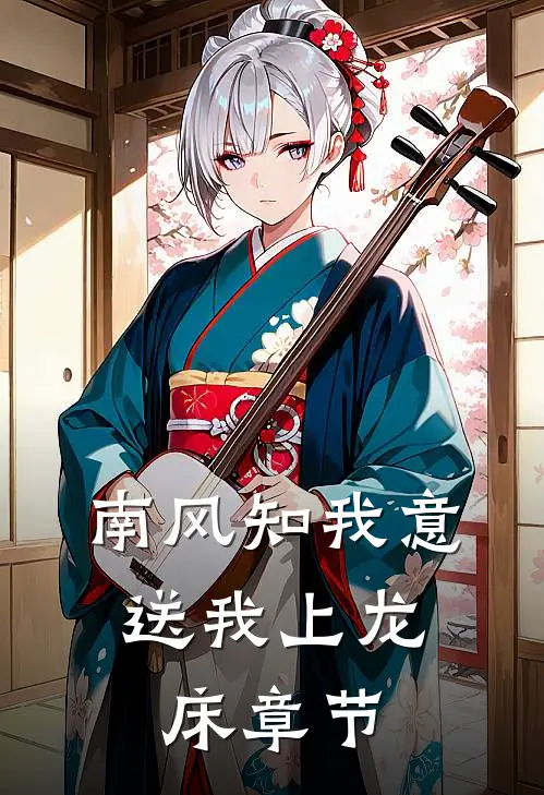 南风知我意，送我上龙床章节