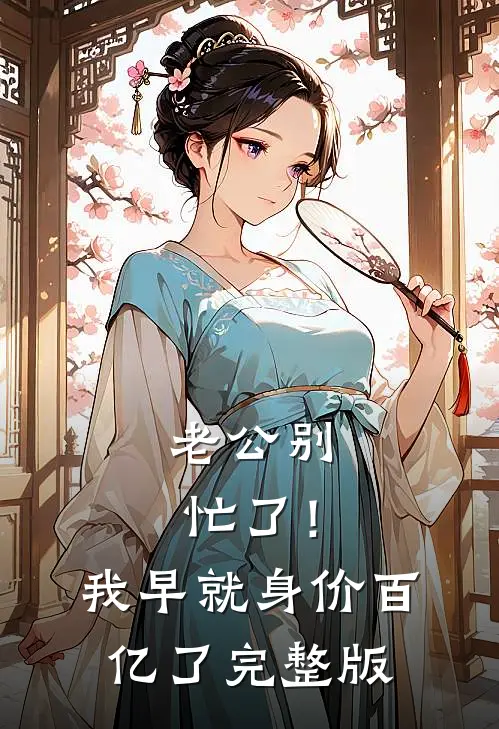 老公别忙了！我早就身价百亿了完整版