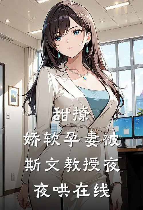 甜撩，娇软孕妻被斯文教授夜夜哄在线