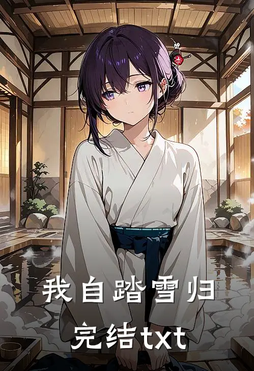 我自踏雪归完结txt