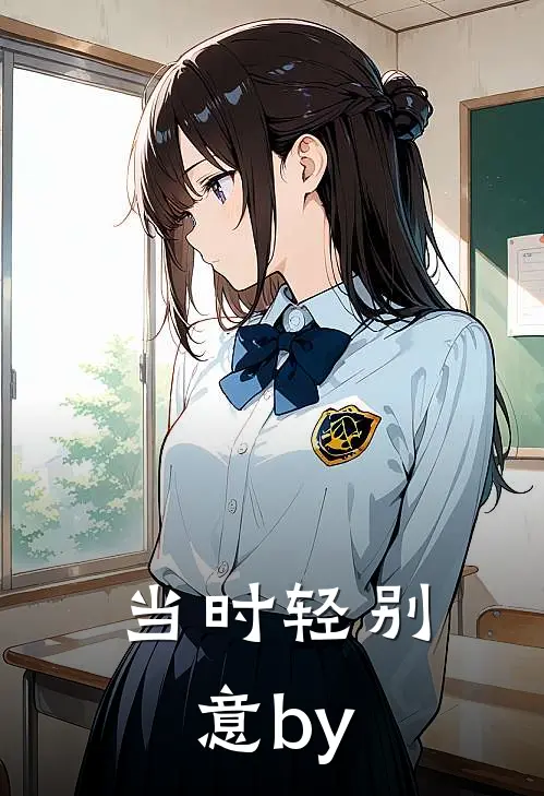 当时轻别意by