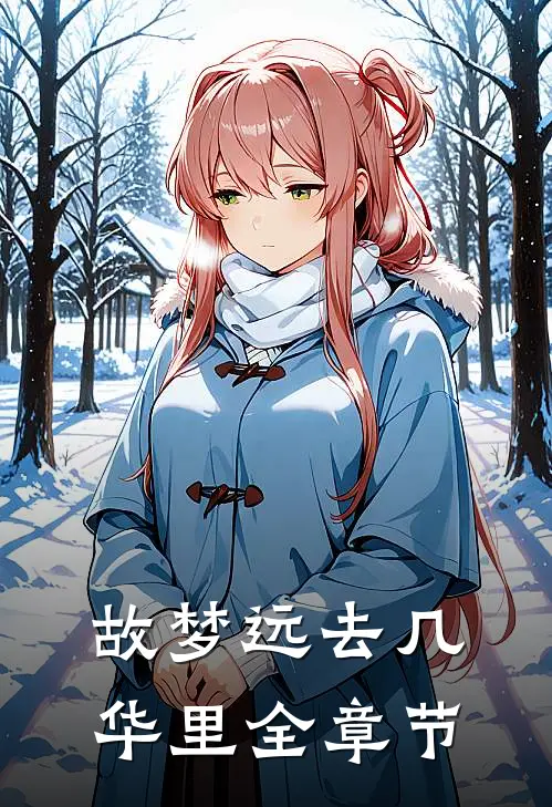 故梦远去几华里全章节