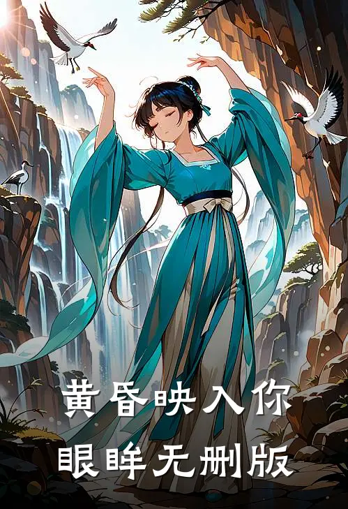 黄昏映入你眼眸无删版