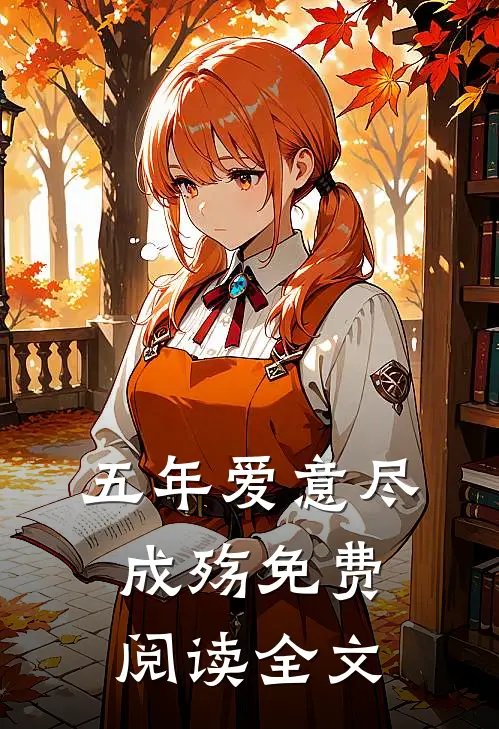 五年爱意尽成殇免费阅读全文