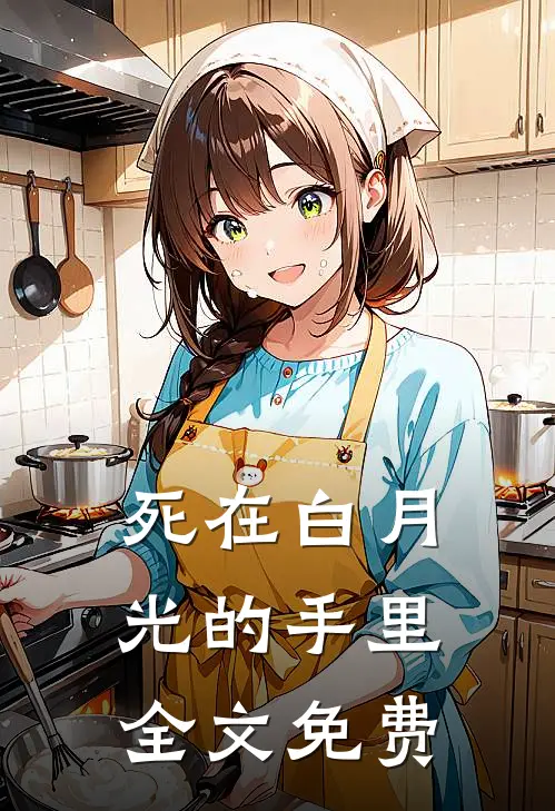 死在白月光的手里全文免费