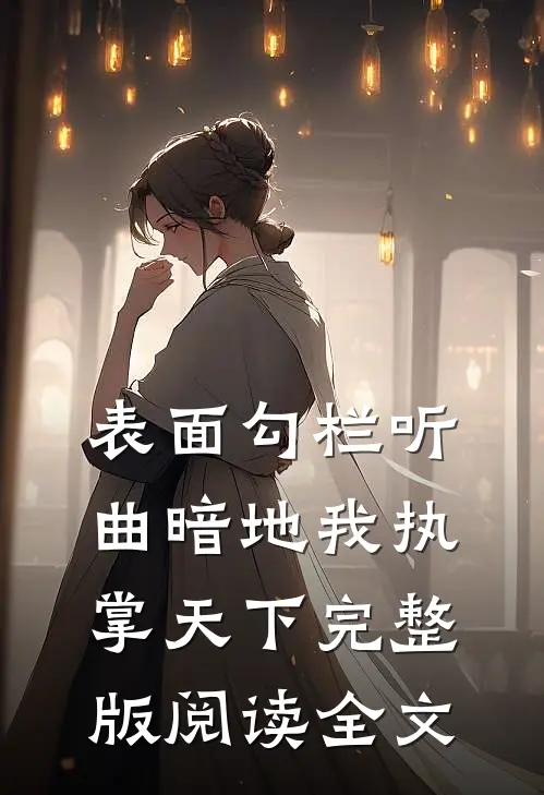 表面勾栏听曲暗地我执掌天下完整版阅读全文