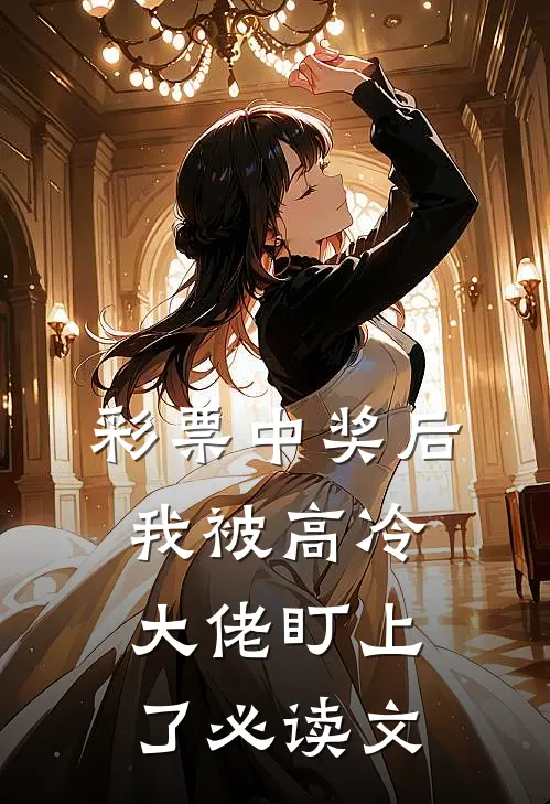 彩票中奖后，我被高冷大佬盯上了必读文