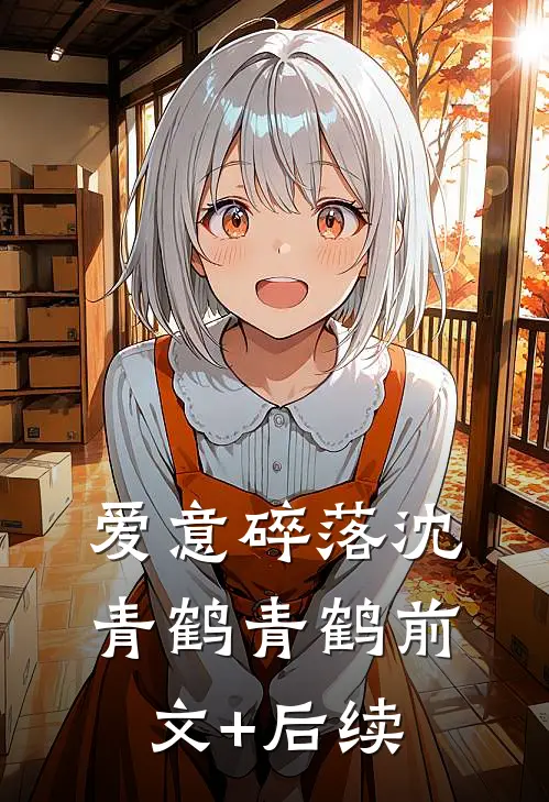 爱意碎落沈青鹤青鹤前文+后续