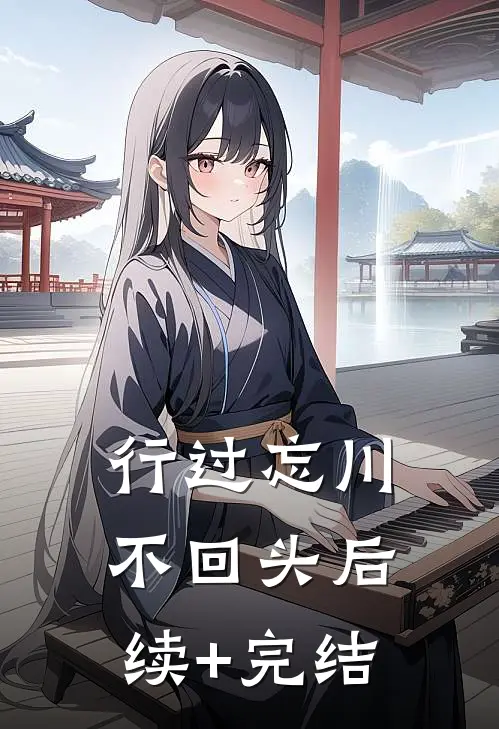 行过忘川不回头后续+完结