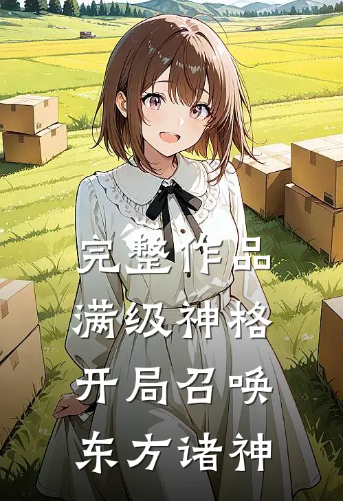 完整作品满级神格：开局召唤东方诸神