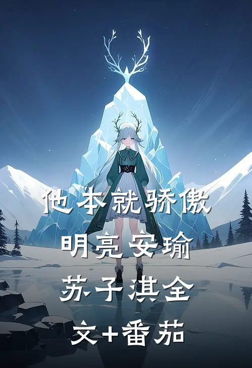 他本就骄傲明亮安瑜苏子淇全文+番茄