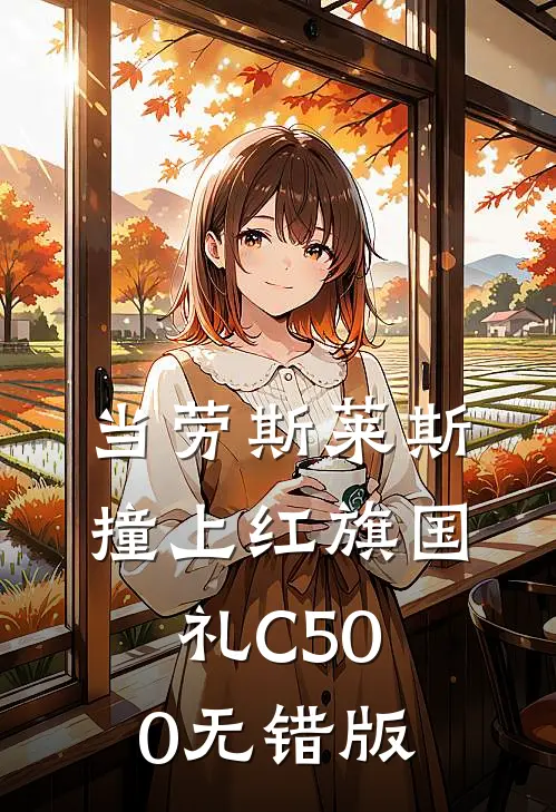 当劳斯莱斯撞上红旗国礼C500无错版