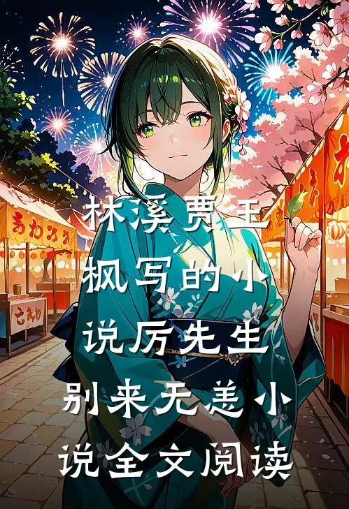林溪贾玉枫写的小说厉先生，别来无恙小说全文阅读
