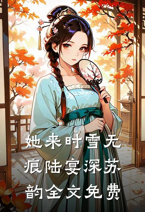 她来时雪无痕陆宴深苏韵全文免费