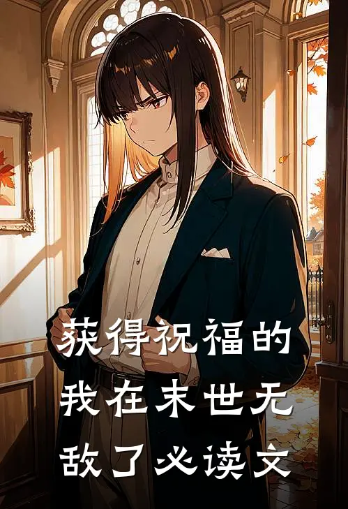 获得祝福的我在末世无敌了必读文
