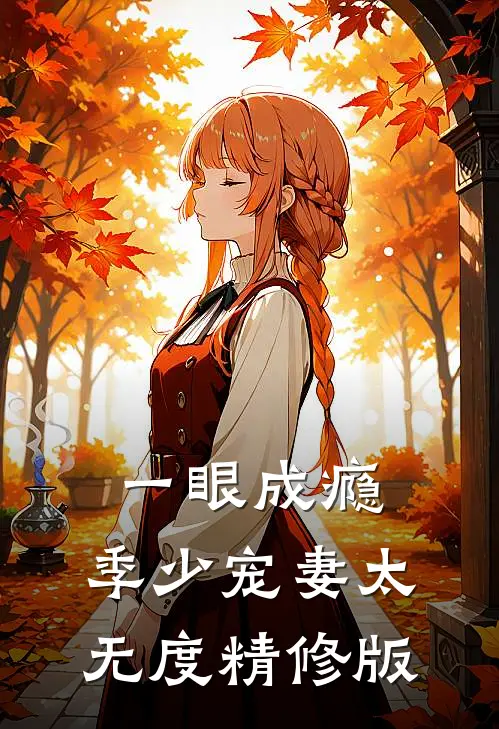 一眼成瘾：季少宠妻太无度精修版