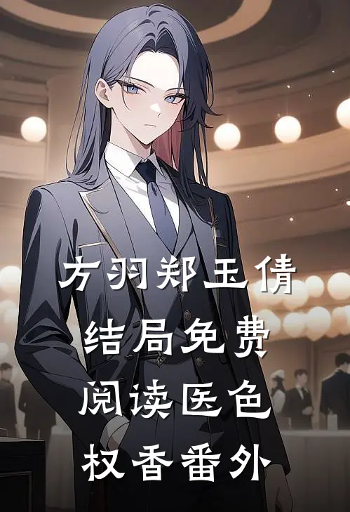 方羽郑玉倩结局免费阅读医色权香番外