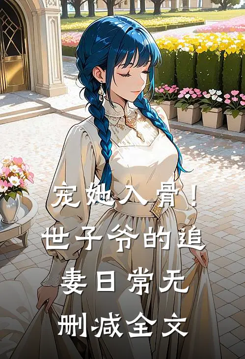 宠她入骨！世子爷的追妻日常无删减全文