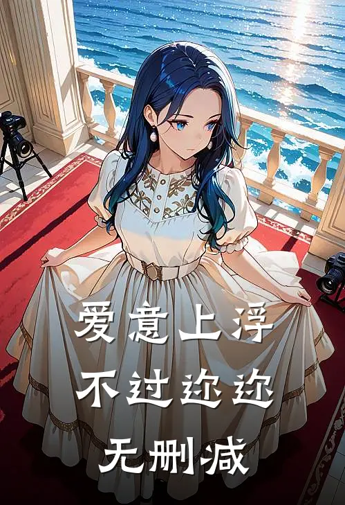 爱意上浮，不过迩迩无删减