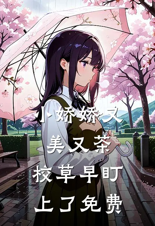 小娇娇又美又茶，校草早盯上了免费