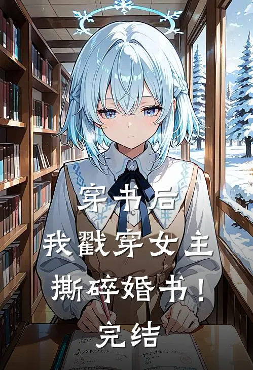 穿书后，我戳穿女主，撕碎婚书！完结