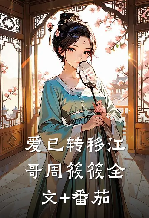 爱已转移江哥周筱筱全文+番茄