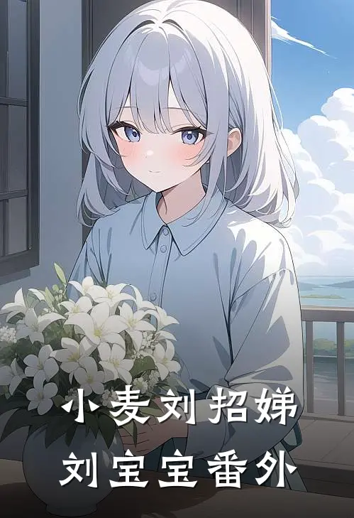 小麦刘招娣刘宝宝 番外