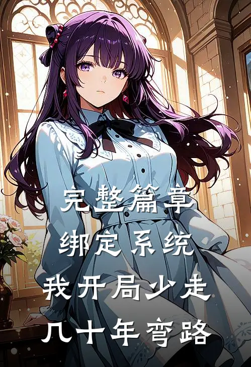 完整篇章绑定系统：我开局少走几十年弯路