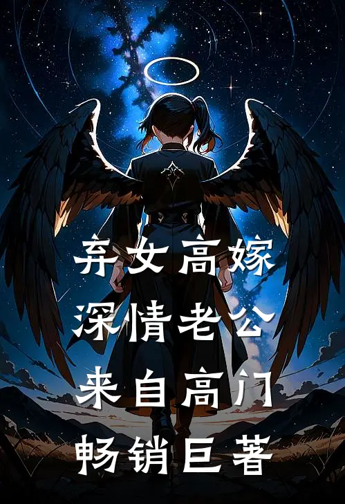 弃女高嫁：深情老公来自高门畅销巨著