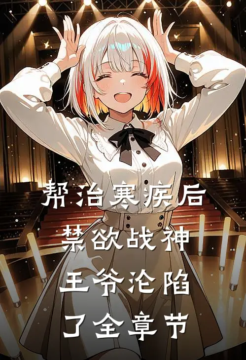 帮治寒疾后，禁欲战神王爷沦陷了全章节