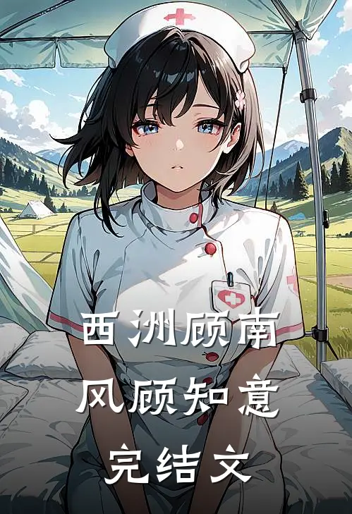 西洲顾南风顾知意完结文
