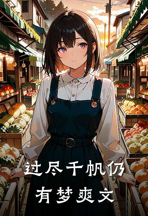 过尽千帆仍有梦爽文
