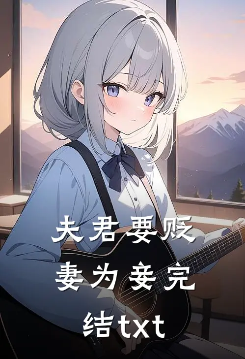 夫君要贬妻为妾完结txt