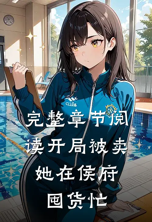 完整章节阅读开局被卖，她在侯府囤货忙