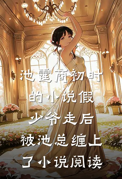 池霆商初时的小说假少爷走后，被池总缠上了小说阅读