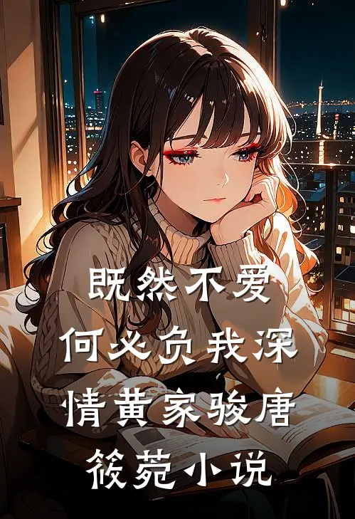 既然不爱，何必负我深情黄家骏唐筱菀小说