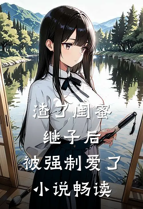 渣了闺蜜继子后，被强制爱了小说畅读