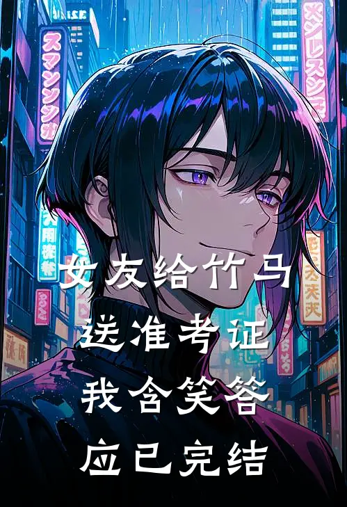 女友给竹马送准考证，我含笑答应已完结