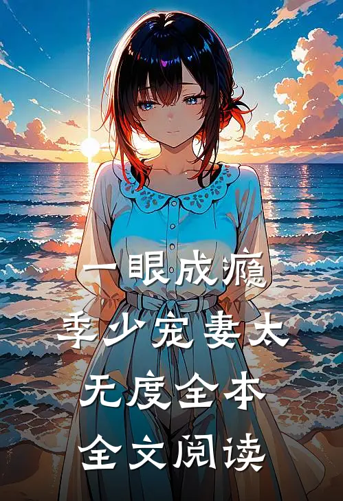 一眼成瘾:季少宠妻太无度全本全文阅读