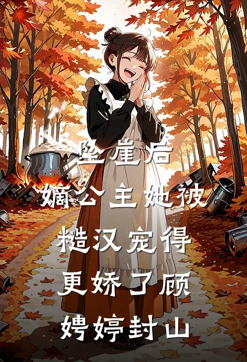 坠崖后，嫡公主她被糙汉宠得更娇了顾娉婷封山