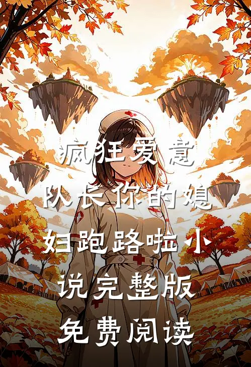疯狂爱意：队长你的媳妇跑路啦小说完整版免费阅读