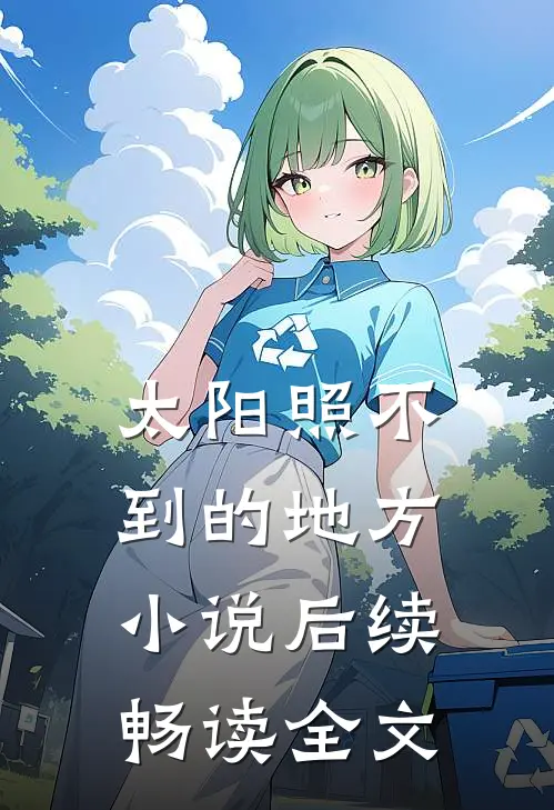太阳照不到的地方小说后续畅读全文