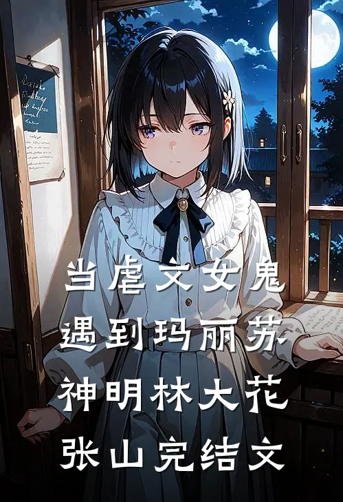 当虐文女鬼遇到玛丽苏神明林大花张山完结文