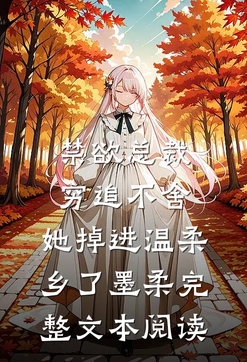 禁欲总裁穷追不舍,她掉进温柔乡了墨柔完整文本阅读