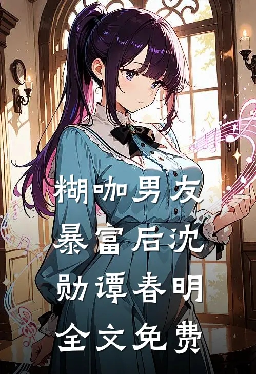 糊咖男友暴富后沈勋谭春明全文免费