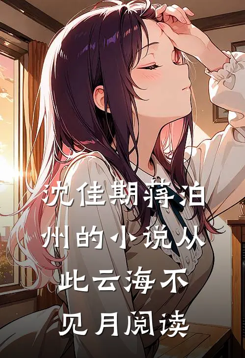 沈佳期蒋泊州的小说从此云海不见月阅读