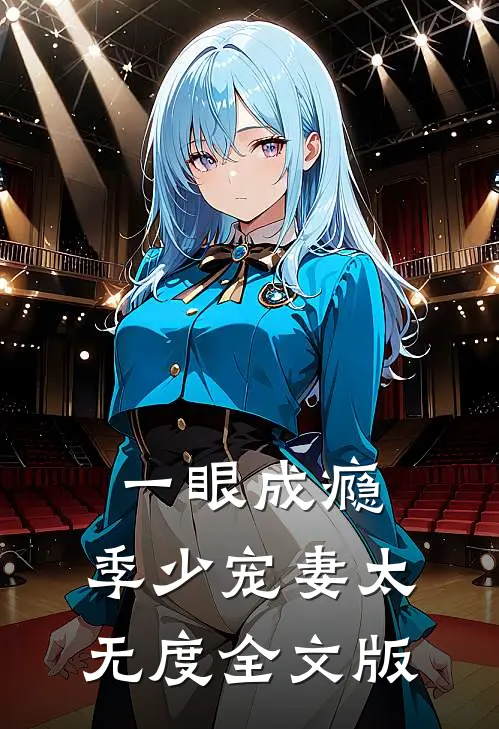 一眼成瘾：季少宠妻太无度全文版