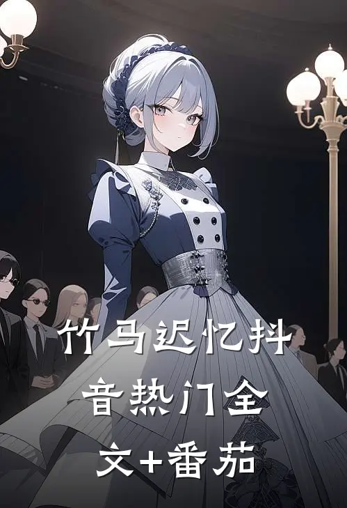 竹马迟忆抖音热门全文+番茄